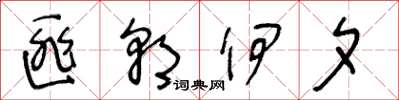 王冬齡匪朝伊夕草書怎么寫