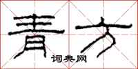柯春海青方隸書怎么寫