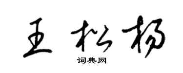 梁錦英王松楊草書個性簽名怎么寫