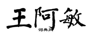 翁闓運王阿敏楷書個性簽名怎么寫