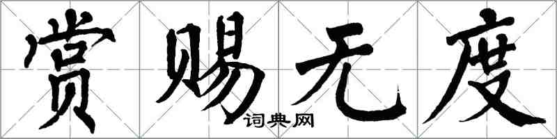 翁闓運賞賜無度楷書怎么寫