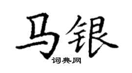 丁謙馬銀楷書個性簽名怎么寫