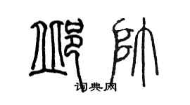 陳墨邱帥篆書個性簽名怎么寫