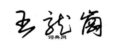 朱錫榮王龍崗草書個性簽名怎么寫