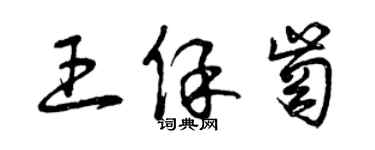 曾慶福王保崗草書個性簽名怎么寫