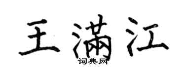 何伯昌王滿江楷書個性簽名怎么寫