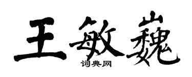 翁闓運王敏巍楷書個性簽名怎么寫