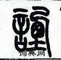 歷培堅寫的硬筆篆書諲
