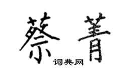 何伯昌蔡菁楷書個性簽名怎么寫