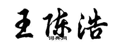 胡問遂王陳浩行書個性簽名怎么寫