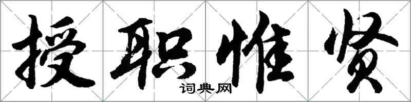 胡問遂授職惟賢行書怎么寫