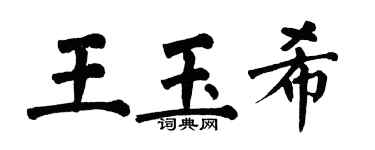 翁闓運王玉希楷書個性簽名怎么寫