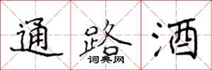 侯登峰通路酒楷書怎么寫