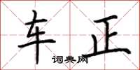 荊霄鵬車正楷書怎么寫