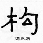 駱恆光寫的硬筆隸書構