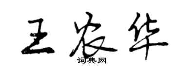 曾慶福王農華行書個性簽名怎么寫