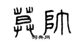 曾慶福莫帥篆書個性簽名怎么寫