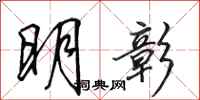 田英章明彰行書怎么寫