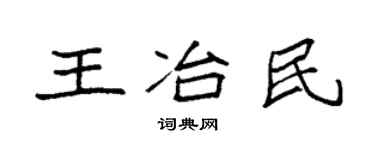 袁強王冶民楷書個性簽名怎么寫