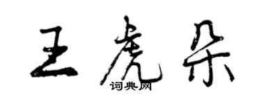 曾慶福王虎朵行書個性簽名怎么寫