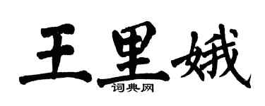 翁闓運王里娥楷書個性簽名怎么寫