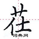 田英章寫的硬筆楷書茌