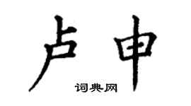 丁謙盧申楷書個性簽名怎么寫