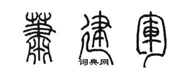 陳墨蕭建軍篆書個性簽名怎么寫