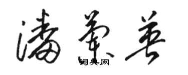 駱恆光潘蘭英草書個性簽名怎么寫