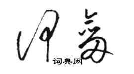 駱恆光何劍草書個性簽名怎么寫