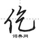 田英章寫的硬筆行書仡