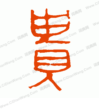 馬王堆帛書寫的貴