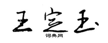 曾慶福王定玉行書個性簽名怎么寫