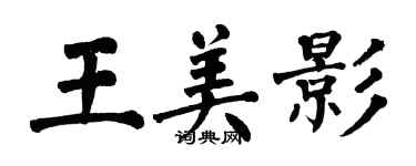 翁闓運王美影楷書個性簽名怎么寫