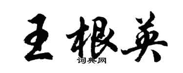 胡問遂王根英行書個性簽名怎么寫
