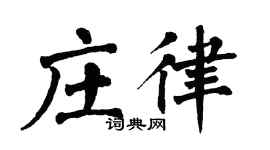翁闓運莊律楷書個性簽名怎么寫