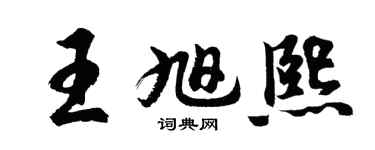 胡問遂王旭熙行書個性簽名怎么寫
