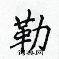 侯登峰寫的硬筆楷書勒