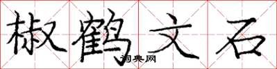 龐中華椒鶴文石楷書怎么寫