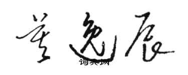 駱恆光莫逸辰草書個性簽名怎么寫