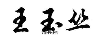 胡問遂王玉叢行書個性簽名怎么寫