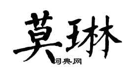 翁闓運莫琳楷書個性簽名怎么寫