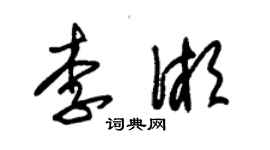 朱錫榮李湘草書個性簽名怎么寫