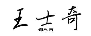 王正良王士奇行書個性簽名怎么寫