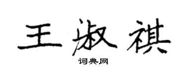 袁強王淑祺楷書個性簽名怎么寫