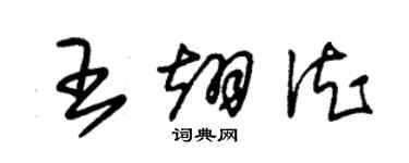 朱錫榮王翊德草書個性簽名怎么寫