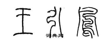 陳墨王引鳳篆書個性簽名怎么寫