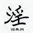 張標寫的硬筆楷書淫