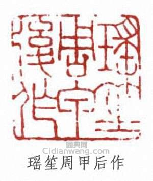程璋的篆刻印章瑤笙周甲後作