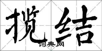 翁闓運攬結楷書怎么寫